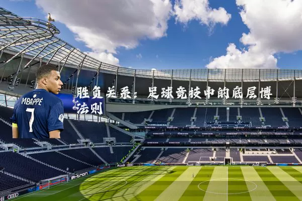 胜负关系:足球竞技中的底层博弈法则