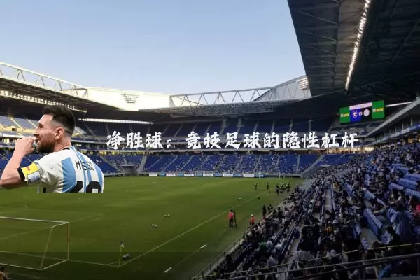 净胜球:竞技足球的隐性杠杆