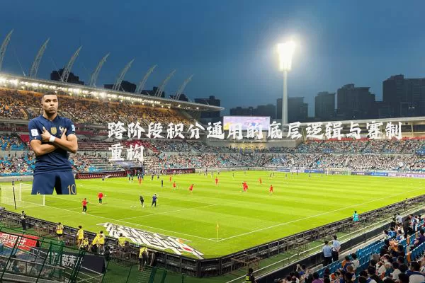 跨阶段积分通用的底层逻辑与赛制重构