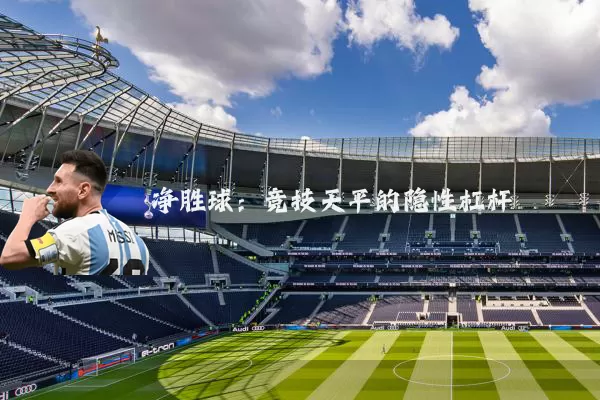 净胜球:竞技天平的隐性杠杆
