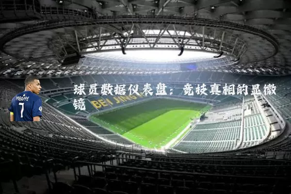 球员数据仪表盘：竞技真相的显微镜