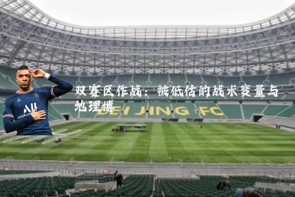 双赛区作战：被低估的战术变量与地理博弈