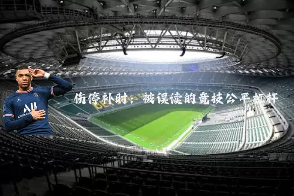 伤停补时：被误读的竞技公平杠杆