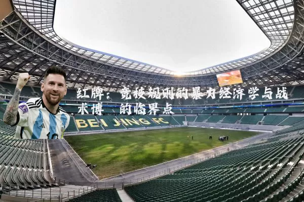 红牌：竞技规则的暴力经济学与战术博弈的临界点