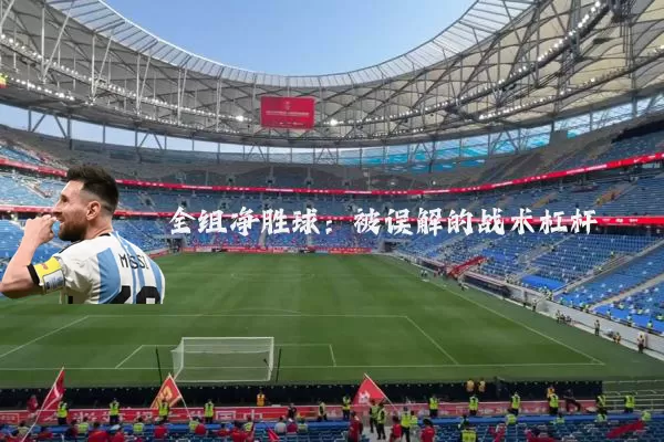全组净胜球：被误解的战术杠杆