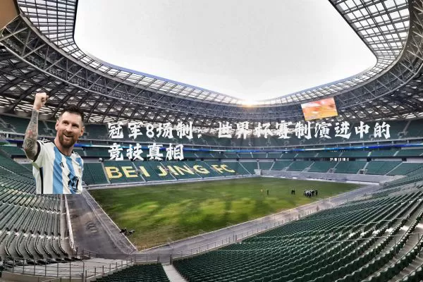 冠军8场制：世界杯赛制演进中的竞技真相