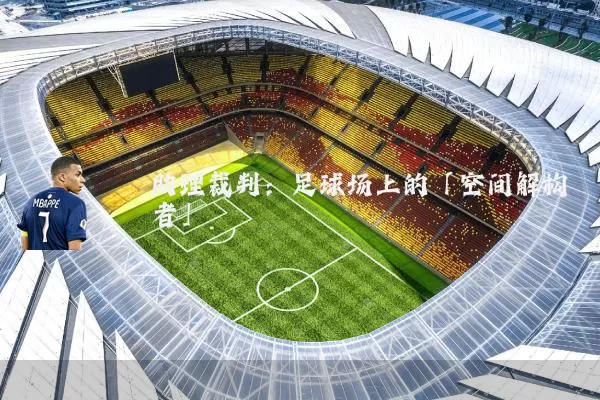 助理裁判:足球场上的「空间解构者」