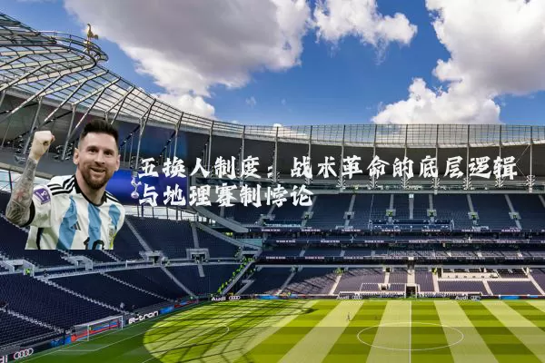 五换人制度：战术革命的底层逻辑与地理赛制悖论