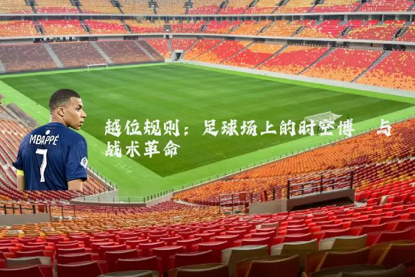 越位规则：足球场上的时空博弈与战术革命
