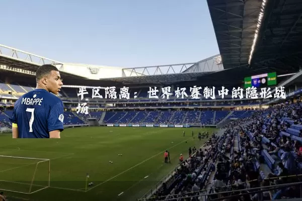 半区隔离：世界杯赛制中的隐形战场