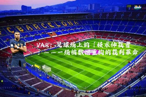 VAR：足球场上的「技术仲裁者」——一场被数据重构的裁判革命